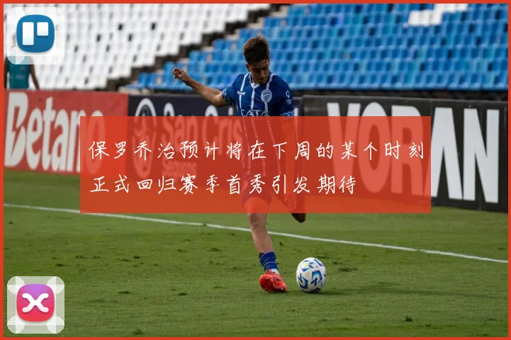 保罗乔治预计将在下周的某个时刻正式回归赛季首秀引发期待