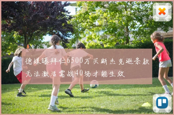 德媒曝拜仁6500万买断杰克逊条款无法激活需战40场才能生效