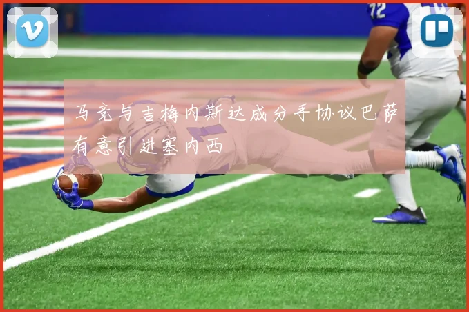 马竞与吉梅内斯达成分手协议巴萨有意引进塞内西