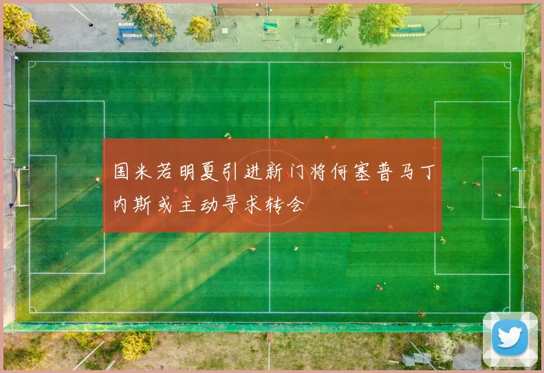 国米若明夏引进新门将何塞普马丁内斯或主动寻求转会