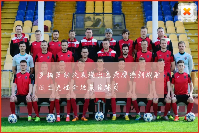 罗梅罗助攻表现出色荣膺热刺战胜法兰克福全场最佳球员
