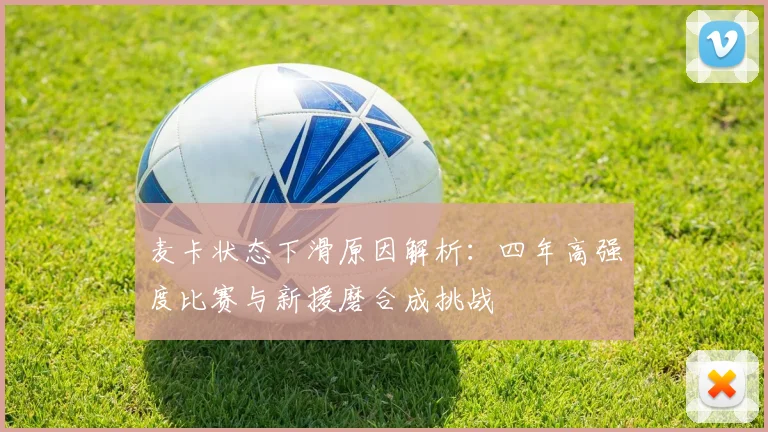 麦卡状态下滑原因解析：四年高强度比赛与新援磨合成挑战