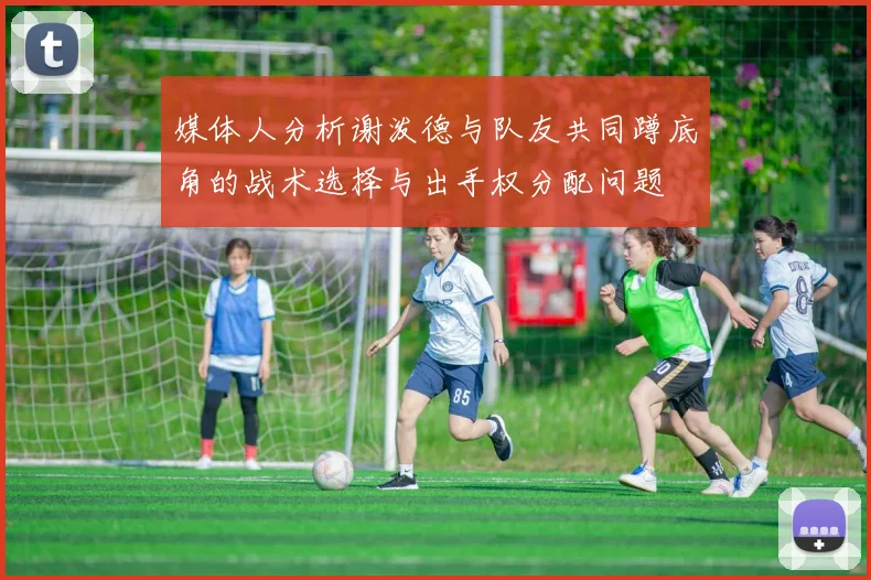 媒体人分析谢泼德与队友共同蹲底角的战术选择与出手权分配问题