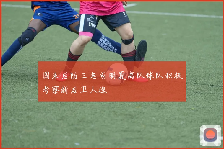 国米后防三老或明夏离队球队积极考察新后卫人选