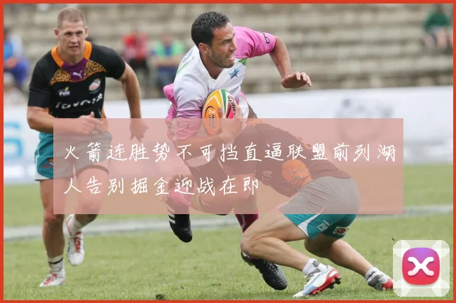 火箭连胜势不可挡直逼联盟前列湖人告别掘金迎战在即