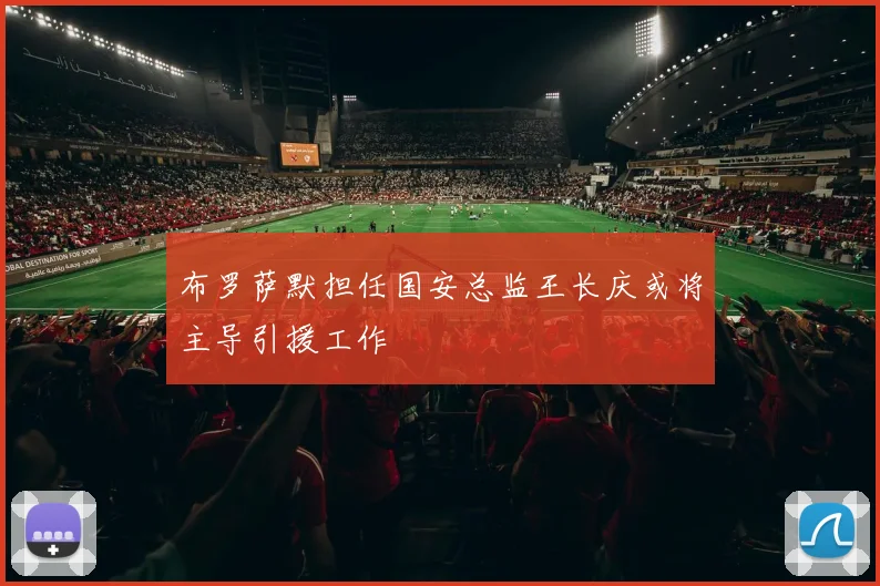 布罗萨默担任国安总监王长庆或将主导引援工作