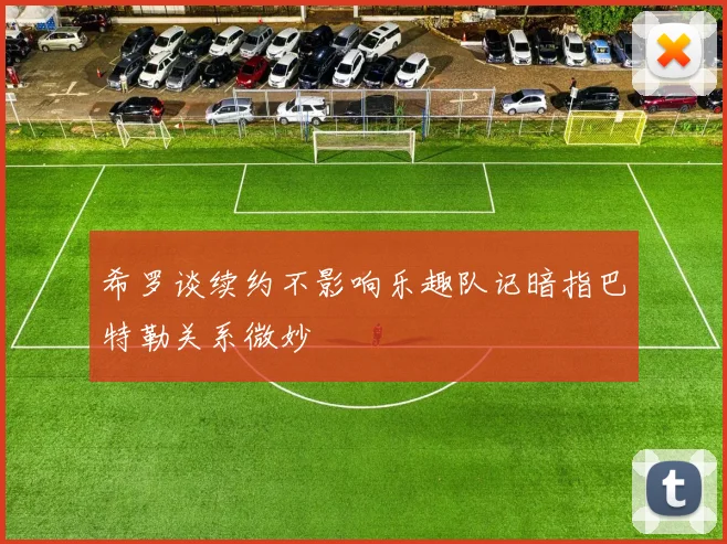 希罗谈续约不影响乐趣队记暗指巴特勒关系微妙