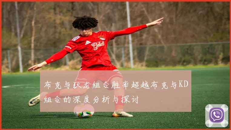 布克与狄龙组合胜率超越布克与KD组合的深度分析与探讨