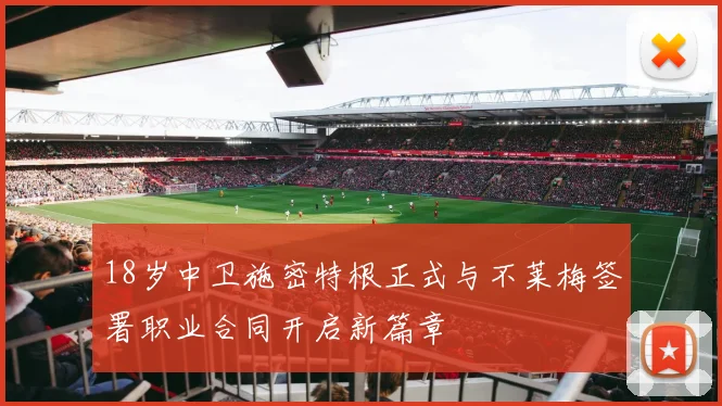 18岁中卫施密特根正式与不莱梅签署职业合同开启新篇章