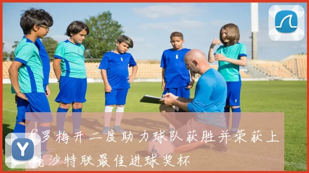 C罗梅开二度助力球队获胜并荣获上轮沙特联最佳进球奖杯